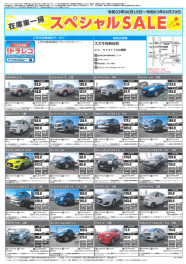 中古車在庫一掃スペシャルＳＡＬＥ！